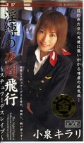 淫縛の夜間飛行 小泉キラリ(SD-155)