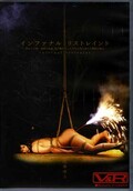インファナル リストレイント 辻井ゆう(DVD)(VRTM-074)