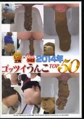 エボ×フィルス2014年ゴッツイうんこTOP50(DVD)(EE-046)