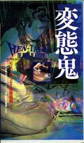 変態鬼(PA-85)