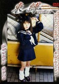 束縛 VOL 04 性欲公衆便所 花苗18歳(DVD)(DSB-04)