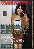 絶対的美少女、お貸しします。ACT12 MAIKA23歳。(DVD)(MAS-057)