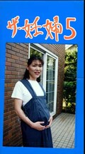 ザ・妊婦 5(RG-05)