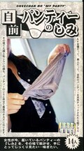 自前パンティーにしみ(ARM-175)