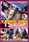 素人熟女生私服!極上乳揉み殺し!(DVD)(DIYA-43)