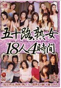 五十路熟女18人4時間(DVD)(JUSD-041)