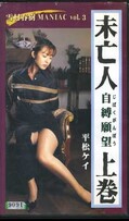 未亡人自縛願望上巻 平松ケイ(SM-3)
