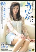 溜池ゴローのうえごろ日記 吉野碧(DVD)(MI-013)