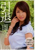 引退 結城みさ(DVD)(MDYD-968)