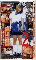 私に浣腸して!2 黒川小夏(ZS-05)