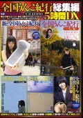 全国うんこ紀行総集編5時間DX(DVD)(VRXS-146)