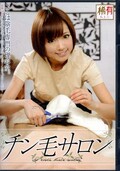 チン毛サロン(DVD)(KUF-13049)