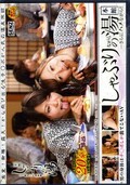 本館しゃぶりの湯・・さらにハメながら!(DVD)(SDDE-365)