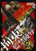拘束監禁陵辱 2(DVD)(SBD-02)