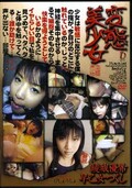 変態美少女 綾城優希 早乙女つくし(DVD)(DIVE-003)