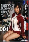 女子マネージャーは、僕達の性処理ペット。001 鈴村あいり(DVD)(ABP-210)