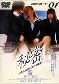 「秘密」 山口玲子・逢沢夢・葉月ゆうな(DVD)(ISD-001)
