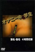 オナニー中毒学生(DVD)(BCRL001)
