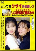 とってもクサイ初体験レズ ヒデコとキミカ(DVD)(ODV-84)