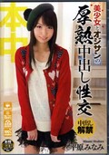 美少女とオジサンの厚熟中出し性交 平原みなみ(DVD)(7HND-045)
