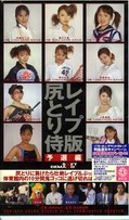 レイプ版尻とり侍 予選編(SSP-045)