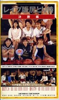 レイプ版尻とり侍 決勝編(RSP-046)