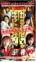 第1回全日本ガチンコキャットファイト選手権(SD-127)