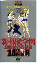 新・服従学園 最強マル秘兵器見参(SAS-033)