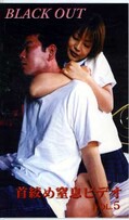 BLACK OUT 首絞め窒息ビデオ VOL.5(KC-5)