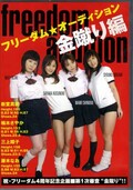 フリーダム・オーディション 金蹴り編(DVD)(FAD-01)