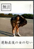 運動直後の女の匂い(DVD)(MUGON-002)