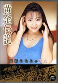 黄金伝説 藤崎みなみの原点(DVD)(PXV-061)
