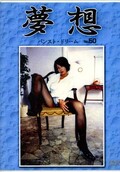 夢想パンスト・ドリーム No.50(DVD)(DVMS-050)