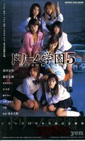 ドリーム学園5 及川奈央 他(MDV003)