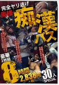 完全ヤリ逃げ奥様痴漢バス(DVD)(SQES-456)