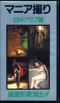 マニア撮り SMクラブ編(SM-02)