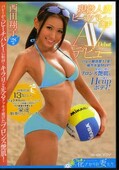 現役人妻ビーチバレー選手AVデビュー 西田翔子(DVD)(EYAN-022)
