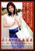 萌えあがる募集若妻 129 なつさん(DVD)(MBD-129)