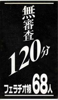 無審査120分フェラチオ娘68人(セイム-01)