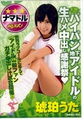 パイパン地下アイドルの生ハメ中出し感謝祭 琥珀うた(DVD)(PMS-183)