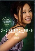 ゴージャスオナニーサポート 原更紗(DVD)(IPTD-484)