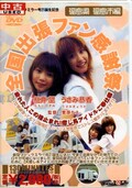 全国出張ファン感謝祭 桃井望 うさみ恭香(DVD)(SDDM-154)