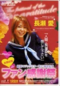 全国出張ファン感謝祭 長瀬愛(DVD)(SDDM-203)