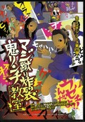 マジ蹴り炸裂鬼リンチ教室(DVD)(KK-25)