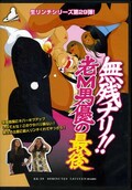 無残チリ!老M男優の最愛(DVD)(KK-29)