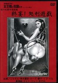 終宴!処刑遊戯(DVD)(KITD-032)