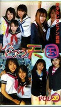 レズビアン天国 VOL.20(DA-20)