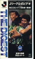 Jリーグ公式ビデオ ザ・ダイジェスト VOL.8(SRVW-1561)