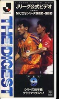 Jリーグ公式ビデオ ザ・ダイジェスト VOL.9(SRVW-1562)