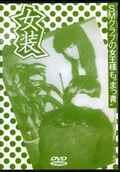 “男を犯す”シリーズ版 女装 2(DVD)(DHO-02)